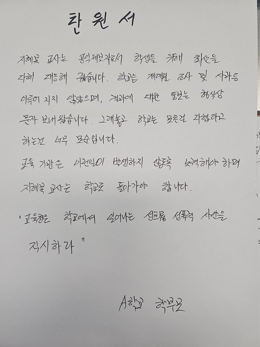 aschooljustice's tweet photo. 오늘 토론회에 전교조 서울지부는 끝내 참석하지 않았으나, A학교 졸업생 학부모님께서 함께 해주십니다. 연대방에 남겨주신 글 허락받고 공유합니다.🙏 

“오늘 토론회에 참여하는 A학교 졸업생 학부모입니다. 저는 사건 초반부터 함께 했던 밀접한 관계자로서 피해학생과 학부모들을 대신해 발언하려고 합니다. 오늘 피해학생 학부모들은 참여하기 어렵지만 대신 전하고 싶은 메세지를 모았습니다. 오늘 토론회 소식을 알리니 선뜻 응해 주셨습니다.

 피해학생 학부모들과 오랫만에 전화통화를 하니 모두 지혜복 선생님께 큰 마음의 빚을 지고 있었습니다. 긴 투쟁소식에 마음을 많이 아파 했습니다. 

  그 중에는 졸업 이후에도 같은 학년의 남학섕으로부터 추가적인 성폭력을 당해 얼마 전까지 맘고생한 학생도 있고, 동생이 같은 학교에 입학을 했는데 (그래서 아직 더 조심스러운) 여전히 동일한 성희롱 폭력에 노출되어 어려움이 있는 경우, 제대로 된 사과를 받지 못해 분통터져하는 학부모도 있었습니다. 

 이제 공립학교는 남녀공학으로 통폐합되는 추세인데 교육청은 이를 방치하려는지, 전 김땡땡 교장 처럼 가정 탓 코로나 탓을 하려는지 답답합니다.

  지금까지 받은 피해학생 학부모의 자필로 적거나 컴퓨터 작업물 메세지를 공유합니다. 6시에 뵙겠습니다.”