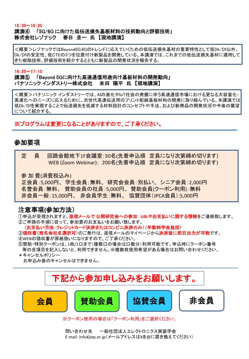 JissoNews's tweet image. 12月10日(水)13:10-17:10に、エレクトロニクス実装学会 #JIEP 部品内蔵技術委員会が公開研究会『高周波・高速伝送を支える内蔵キャパシタ・銅箔・基板材料』を開催。講演5件。東京都杉並区・回路会館およびオンラインにて。詳細は bit.ly/42fI5ex に。
 #Seminar #EmbeddedComponents