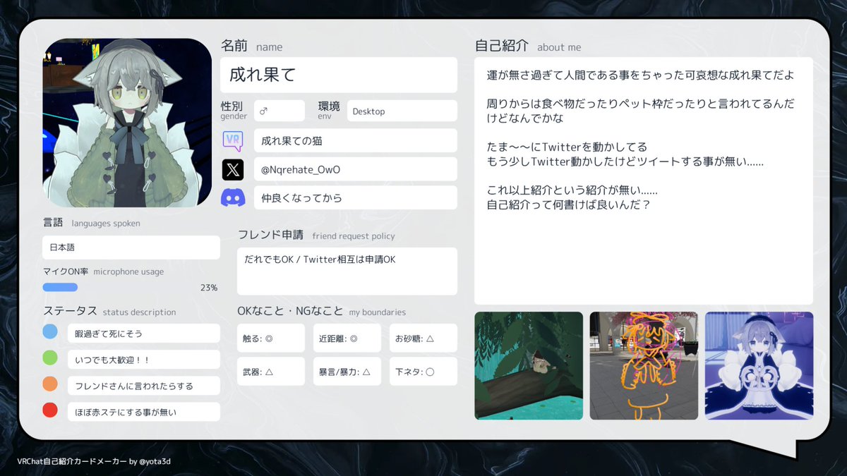周りが作ってたから作ってみた
#VRChat自己紹介カード
#VRChat自己紹介カードメーカー
