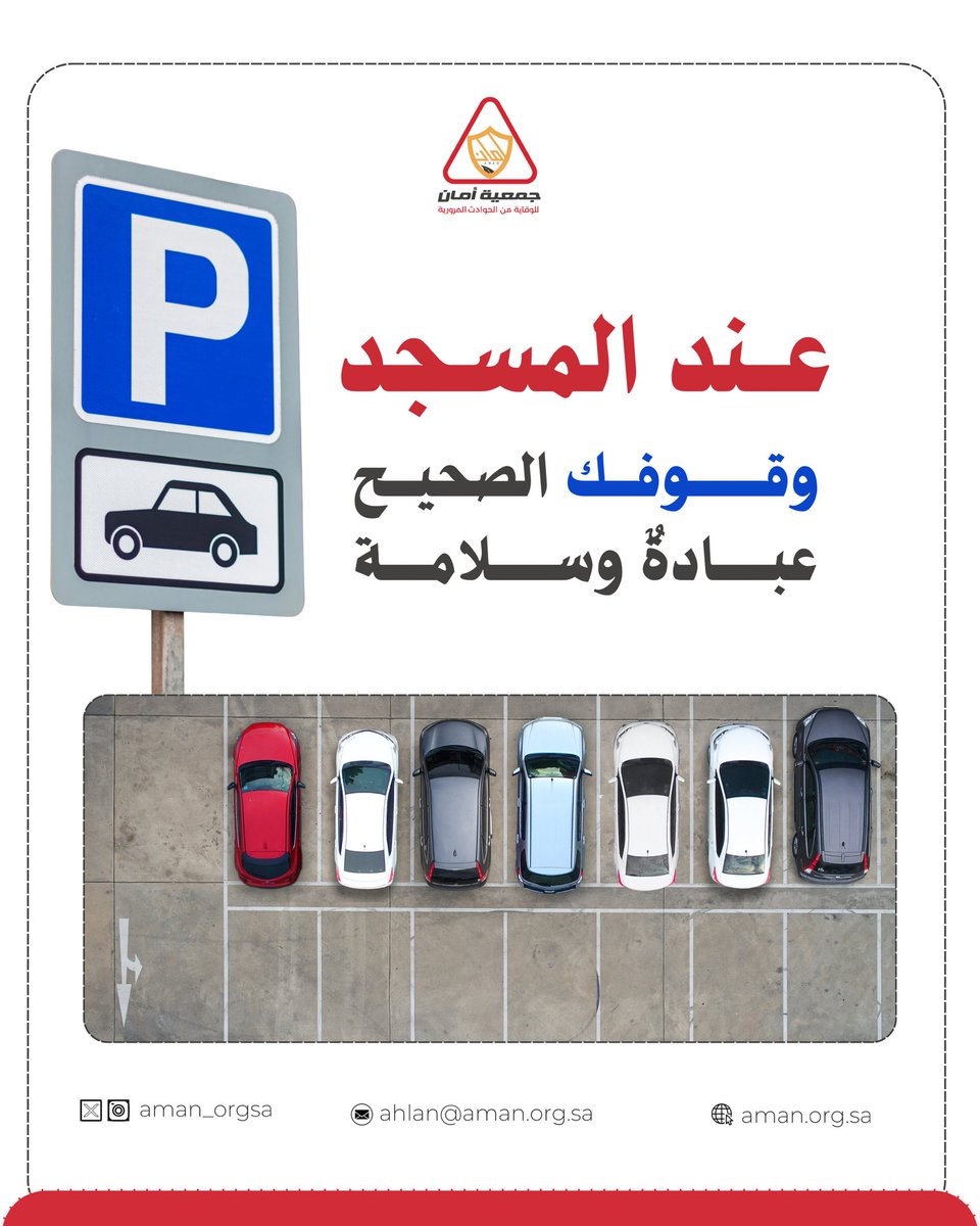 في  #يوم_الجمعه..
 لا تجعل وقوفك الخاطئ عند المسجد يضيّق على المصلين.

#جمعية_أمان