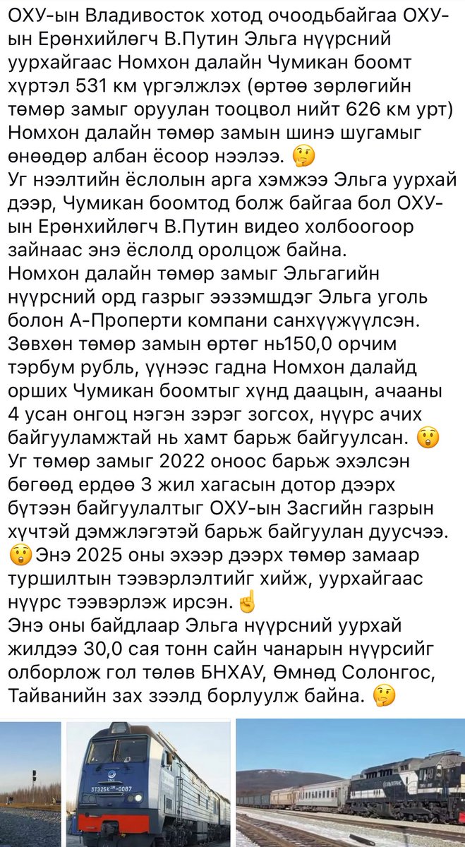 Зиа орозууд бууны нохдоороо дамжуулан манайхыг нарийн царигтай ТЗ тавихыг хориглож бгад аймар үнэтэй мухар ТЗ бариулаад, зэрэгцээ шугамаар ТЗ тавихгүй гэж баталгаа гаргуулж бгад өөрсдөө нүүрсний ТЗ-аа тавиад нээлтээ хийчихлээ. Манай дарга нар бүгд орозод үйлчилдэг. Эднийг яах уу.