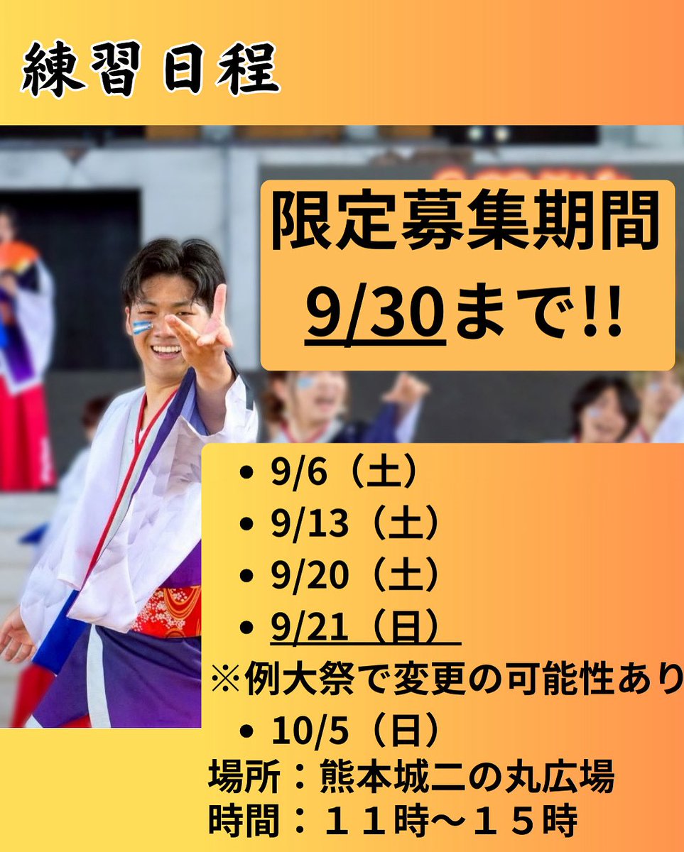 【練習日程】
こんにちは‼︎華咲流舞です🌀
100ステの隊列練の日程についてお知らせします。
また、まだまだたくさんの人と一緒にステージを彩りたいので、募集期間を伸ばすことになりました👏
応募期間は9\30までです。
応募フォームは華咲流舞の公式インスタプロフィールに添付しています。