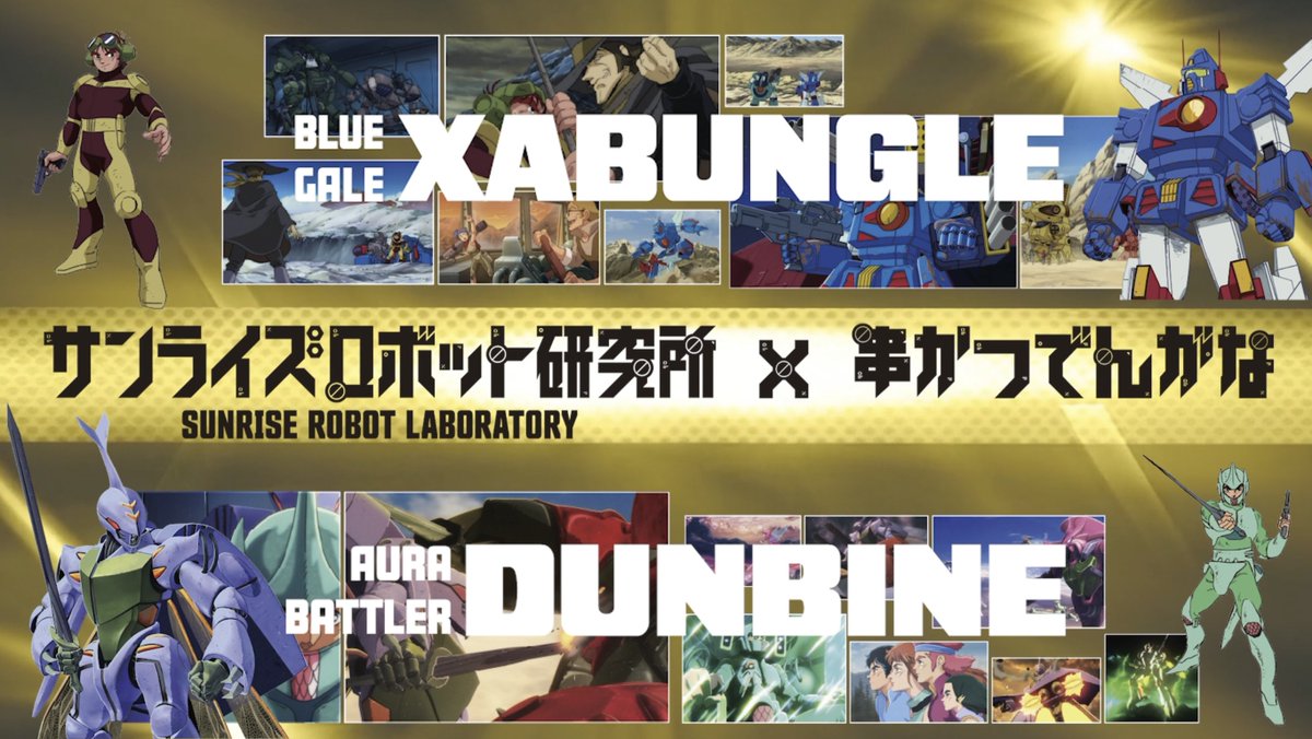 #サンライズロボット研究所 × #串かつでんがな 🍻

／
🎉サンライズチャンネルにてコラボ動画公開中！🎉
＼

▶️ youtu.be/YhEu_zfwAug

📅 開催期間：2025年9月12日(金)～10月19日(日)
🏮 開催店舗：串かつ でんがな／串かつとお酒 でんがな