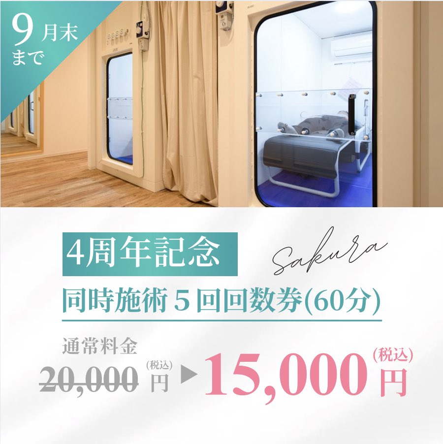 Sakura____0801's tweet photo. 📢4周年記念特別キャンペーン📢

いつも当店をご利用頂き誠にありがとうございます✨
本日より4周年記念として人気No. 1の同時施術の回数券5回をなんと！！
通常20,000円⏩特別価格15,000円で販売いたします💫💫
💥1回衝撃の3,000円💥
📝販売期間:本日〜9/30まで https://t.co/nbEbtjsCoT