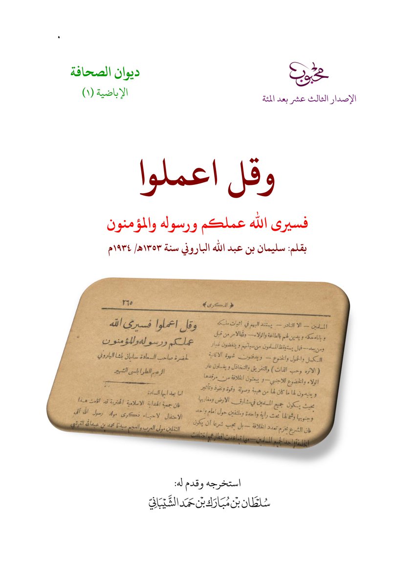drive.google.com/file/d/1Xay0H9…

113. وقل اعملوا فسيرى الله عملكم ورسوله والمؤمنون؛ بقلم: سليمان بن عبد الله الباروني سنة ١٣٥٣هـ / ١٩٣٤م .pdf

mahbooblib.com
#منشورات_محبوب_الرقمية