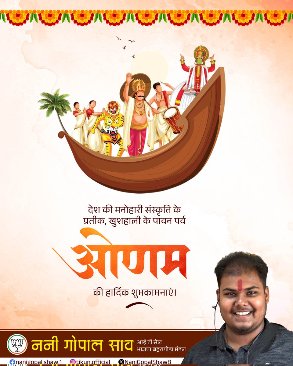 NaniGopalShaw8's tweet photo. दक्षिण भारत की भव्य संस्कृति, कृषि समृद्धि व किसानों के उल्लास के प्रतीक, सामाजिक समरसता व एकता का संदेश देने वाले ओणम पर्व की आप सभी को हार्दिक बधाई एवं शुभकामनाएं।

प्रभु श्री हरि विष्णु जी से प्रार्थना है कि यह पर्व आप सभी के जीवन में सुख, शांति एवं समृद्धि की निरंतरता रखें। https://t.co/qxI8CWzpIV