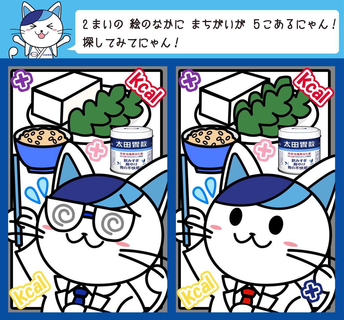 🥗9/5は #国民栄養の日 📊✨ 豆腐、わかめ、玄米、そして太田胃散