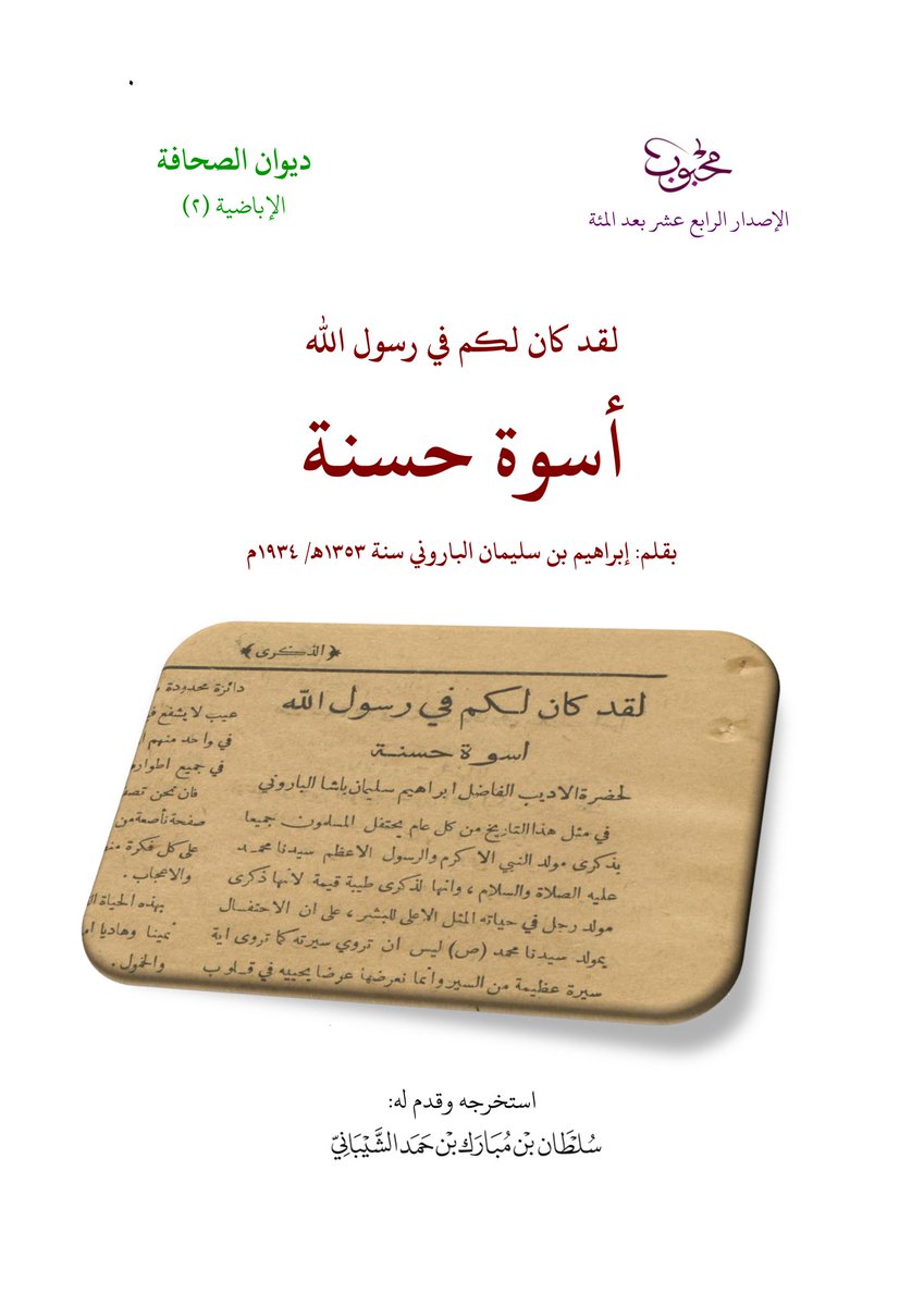 drive.google.com/file/d/11D802P…

114. لقد كان لكم في رسول الله أسوة حسنة؛ بقلم: إبراهيم بن سليمان الباروني سنة ١٣٥٣هـ / ١٩٣٤م .pdf

mahbooblib.com
#منشورات_محبوب_الرقمية
