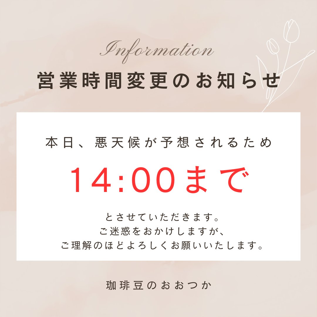 ☕️営業時間変更のお知らせ⚠️ 日頃より珈琲豆のおおつかをご利用
