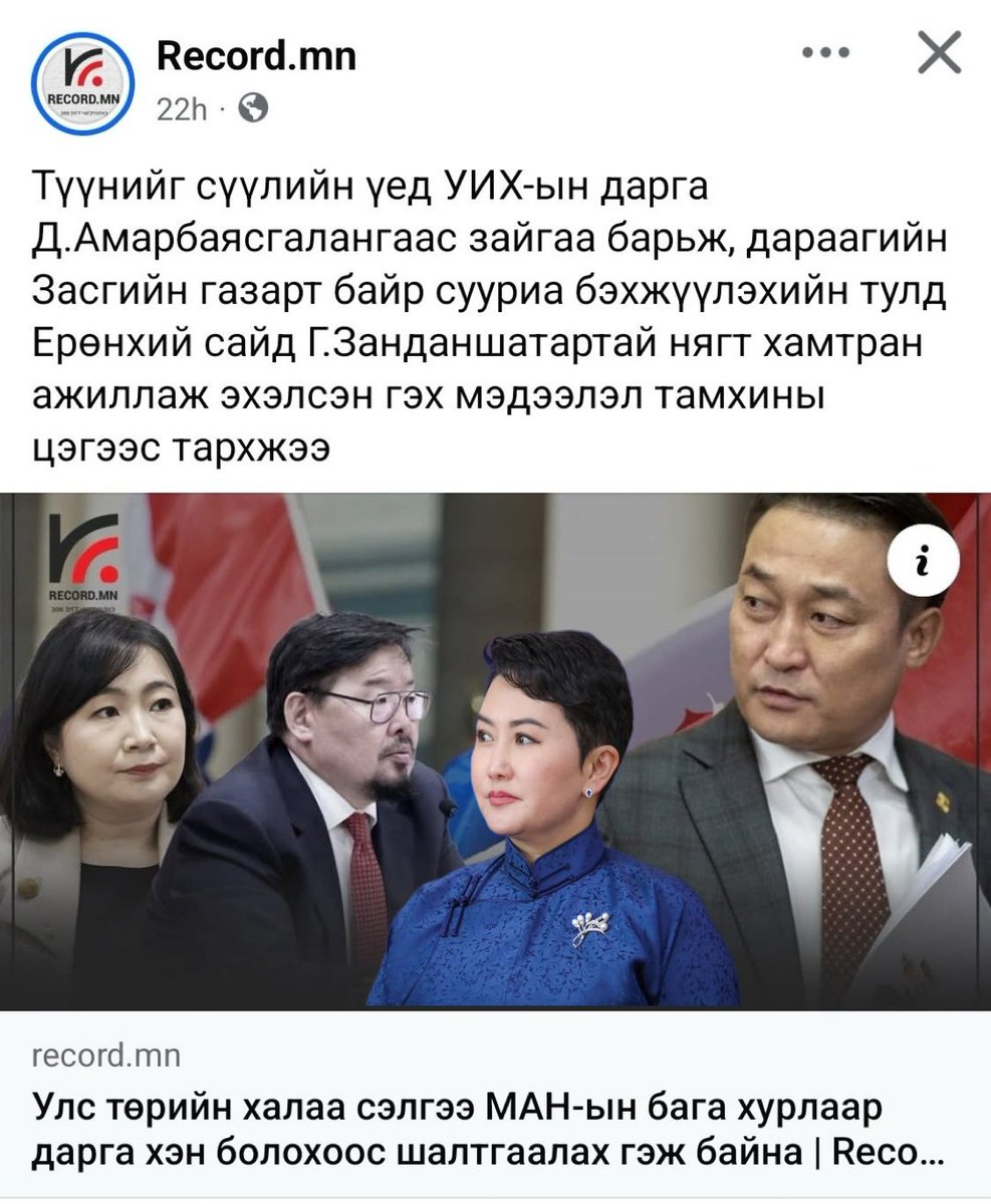 Батцэцэгийн оронд Номинчимэг Гадаад хэргийн сайд болох тохироо хийж байгаа тамхины цэгийн мэдээ авлаа. Улс төрчдийн зодоон ч гал авалцтал ширүүсээд сайхан байна даа