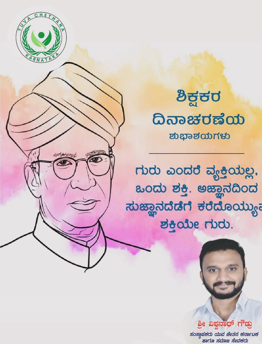 vishgowda25's tweet photo. ಜ್ಞದ ದೀವಿಗೆಯನ್ನು ಬೆಳಗಿ, ನಾಳಿನ ಭಾರತದ ಪ್ರಜೆಗಳನ್ನು ರೂಪಿಸುವ ಪ್ರತಿಯೊಬ್ಬ ಗುರುವಿಗೂ ಶಿಕ್ಷಕರ ದಿನಾಚರಣೆಯ ಶುಭಾಶಯಗಳು. #youthicon #yuvachethanakarnataka #youthiconvishwanathgowda https://t.co/PdAh2gxw4L