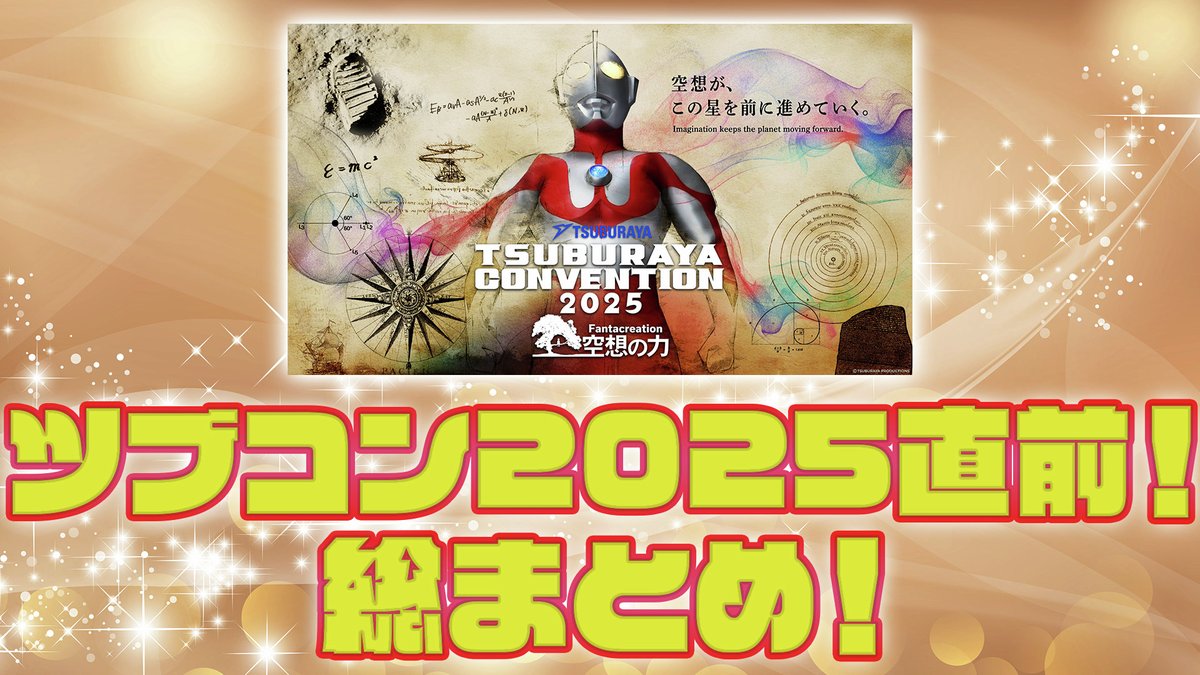 CONVENTION 開催終了「TSUBURAYA 2025」公式サイト(ツブコン 