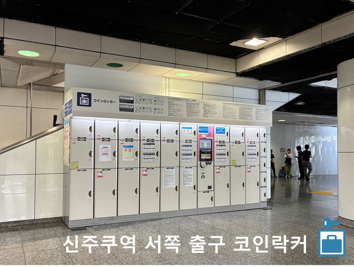 신주쿠역 서쪽 출구 코인락커는 지하 광장에 있어 비 오는 날이나 바람 부는 날에도 편리하게 이용할 수 있습니다. 공간이 넓어 큰 짐도  안심이에요👜다국어 지원도 되어 있어 해외 여행객들도 쉽게 사용할 수 있습니다🌏신주쿠역 안에