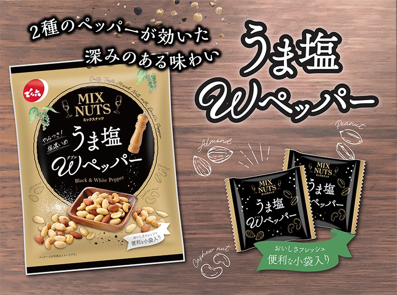 ✨🥜でん六新商品紹介🥜✨ ＼ ＃小袋ミックスナッツうま塩Wペッパー