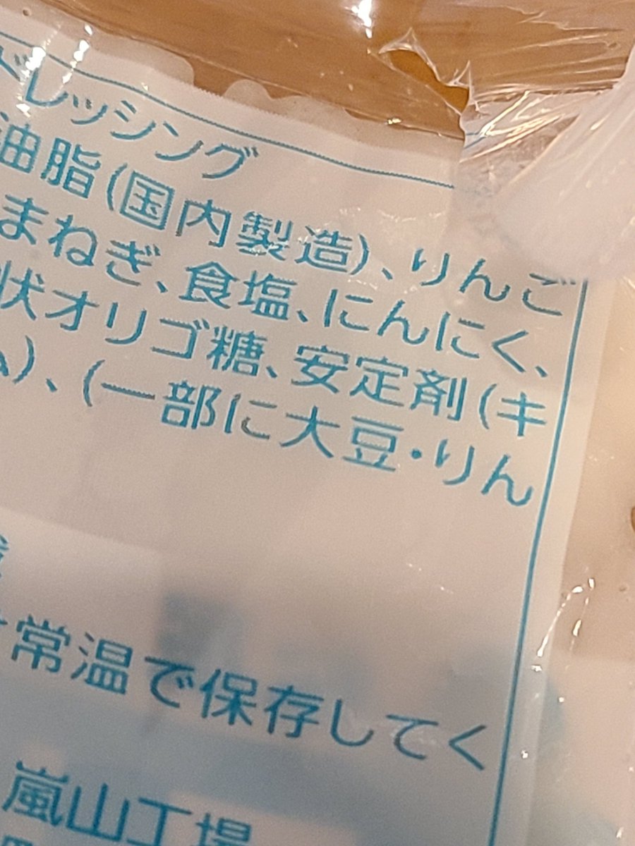 久しぶりに食欲が出たのでテイクアウト

あんまり原材料って見ないけど、最近はサラダドレッシングに安定剤って入っているのね