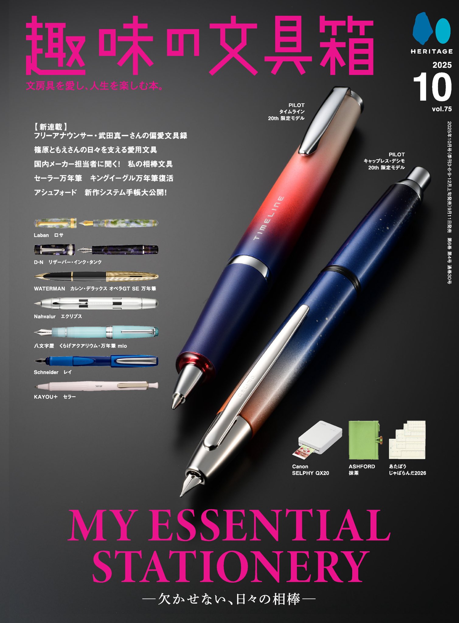 趣味の文具箱編集部｜vol.75「MY ESSENTIAL STATIONERY