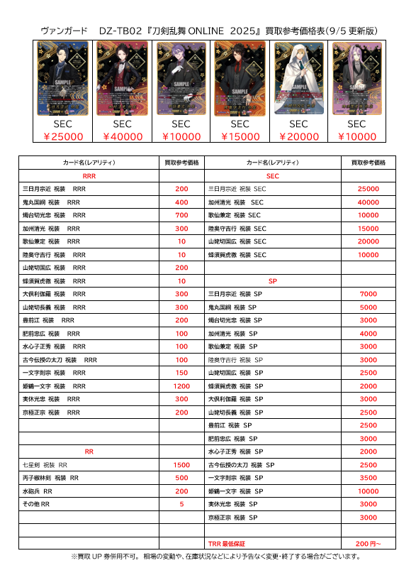 本日発売の ヴァンガード 刀剣乱舞ONLINE2025 買取表更新致しました