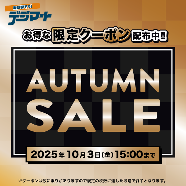 🍁デジマート秋の公式セール開催中🍁

欲しかったあの楽器をお得にゲットするチャンス到来！数量限定のお得なクーポンも配布中です！

セール会場をこちらから今すぐチェックしよう🎸
digimart.net/sale/