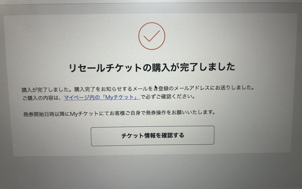 初めてリセール取れた！！！