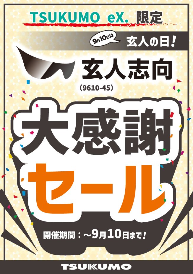 告知】 ツクモでは”当店限定”で 😎玄人志向大感謝セール😎を実施致し