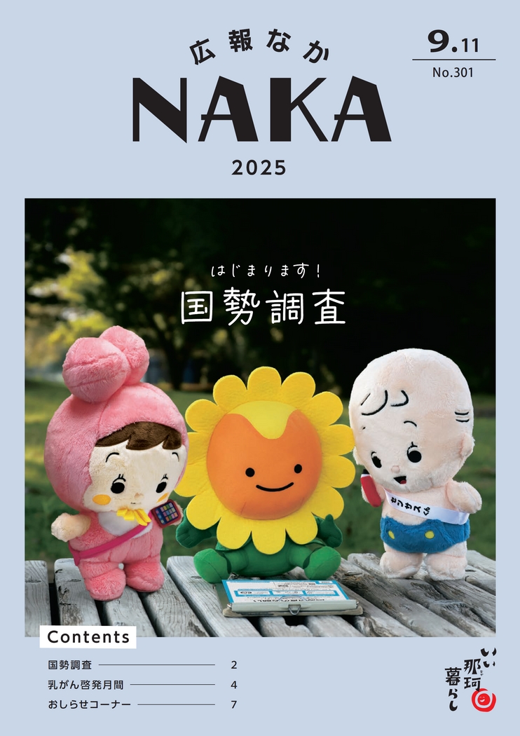 ibarakiebooks's tweet image. 「広報なか 2025年9月11日号 No.301」掲載いたしました。

▶️ibaraki-ebooks.jp/?area%5B%5D=%E…

#那珂 #那珂市 #なか #なかし #広報なか