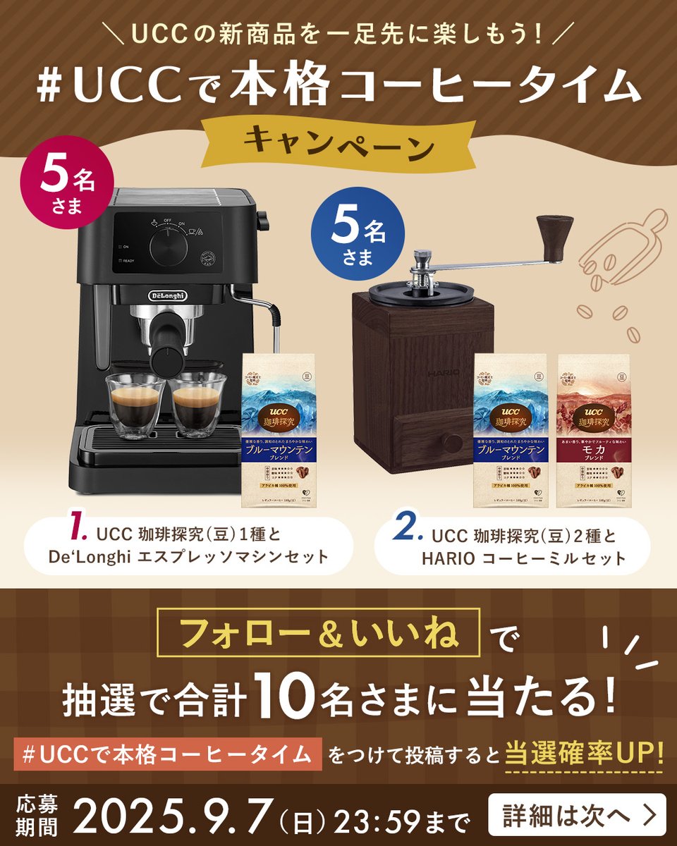 📢締切間近！
╰ｖ━━━━╯
UCC公式Instagramでキャンペーン実施中！
応募締め切りまで【あと2日！】

フォロー＆いいねで誰でもご参加可能です◎
さらに...
「#UCCで本格コーヒータイム 」をつけて投稿すると当選確率アップ⤴️ ✨

詳細はInstagramをチェック👀
instagram.com/p/DN17S1ERFuw/…