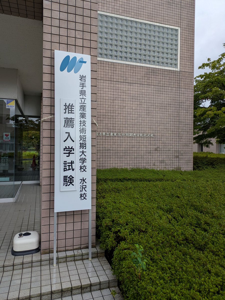岩手 県立 産業 技術 短期 大学 校