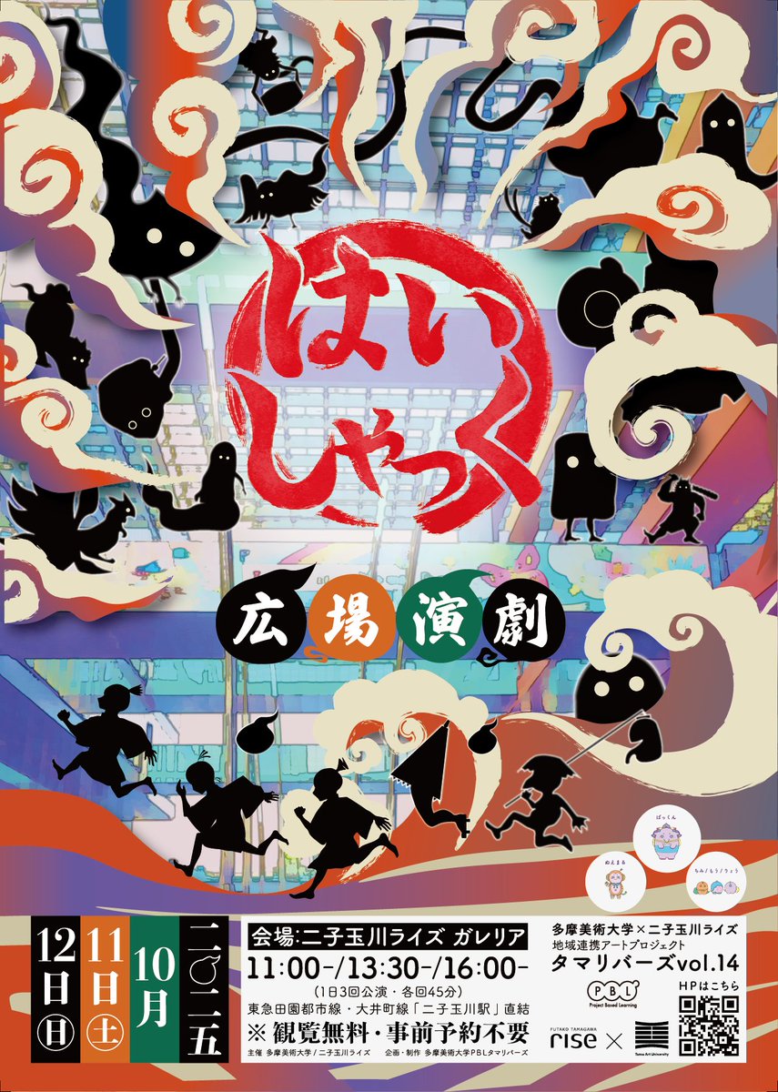 2025タマリバーズvol.14
多摩美術大学×二子玉川ライズ 地域連携アートプロジェクト

広場演劇『はいしゃっく』
10月11日(土)・12日(日)、二子玉川ライズにて開催。

モノも記憶もはいしゃっく
妖怪たちと未知なる体験 記憶に残してみませんか？💭

これから公演情報はXやInstagramで発信していきます！