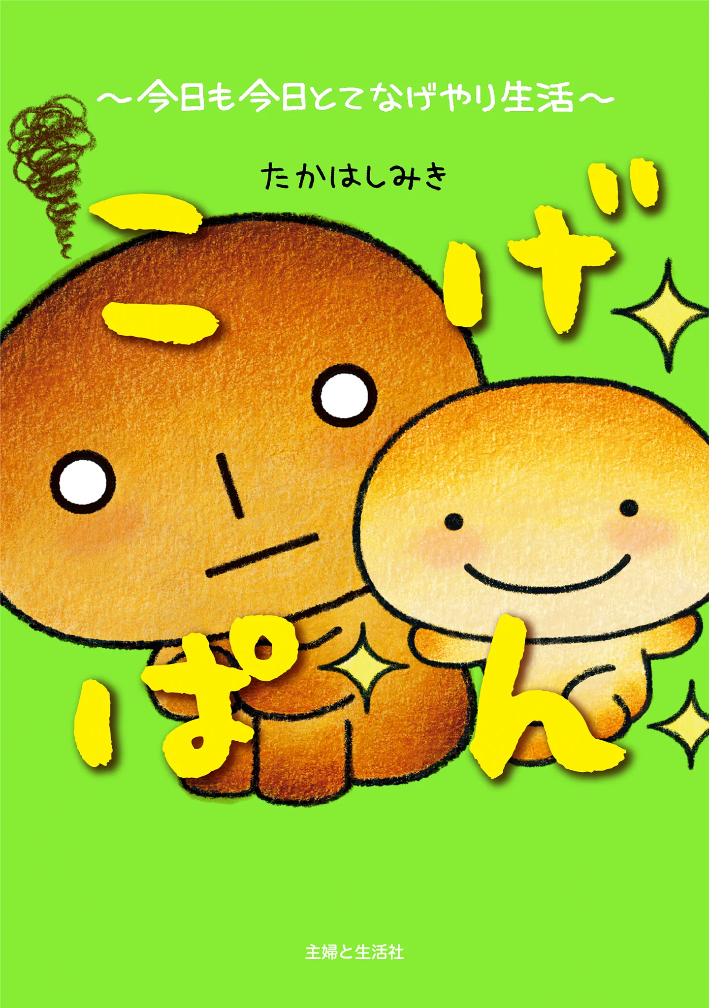 たかはしみき【こげぱん新刊4コマ発売中】 (@takahashi_miki_) / X