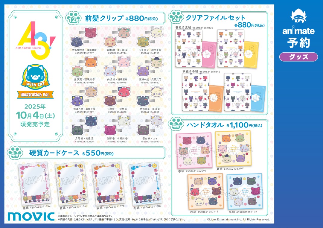 ⋱🌟アニメイトフェア開催決定🌟⋰ 『A3!』秋の with CAT フェア 期間