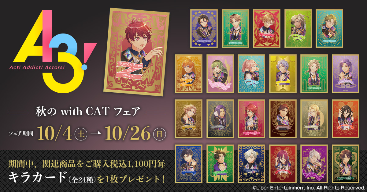 A3! フェア特典キラカード 24種 フェア告知】 『A3!』秋の with CAT フェア開催決定！ 開催期間は10月4