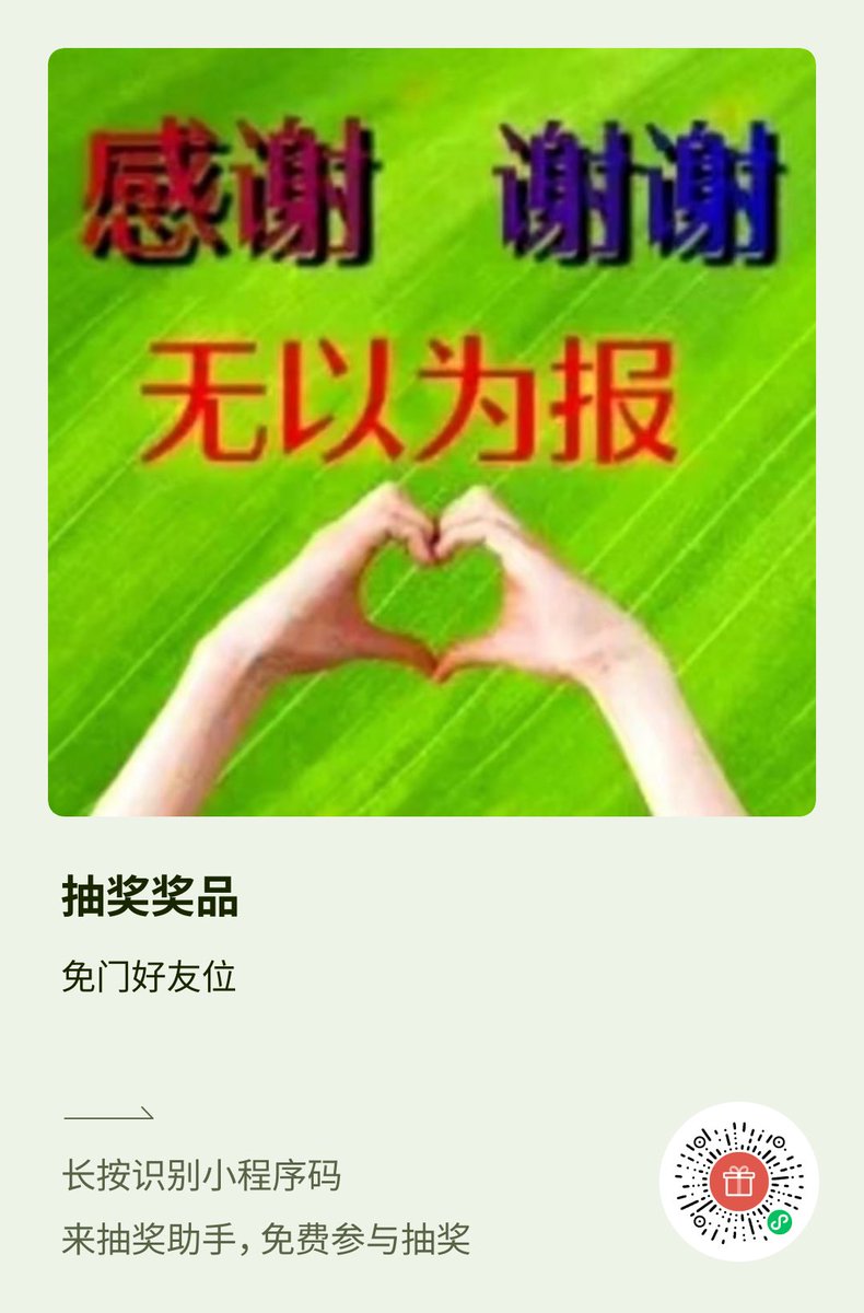 ⚠️3000fo福利帖
福利奖品：抽三位宝宝免🚪好友位
参与方式：关注➕转发➕扫码参与即可
明天12.开奖🥺