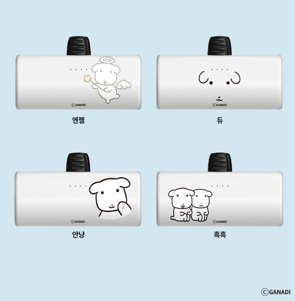 가나디 보조 배터리...
듀...로 살까 안냥으로 살까 고민 중...