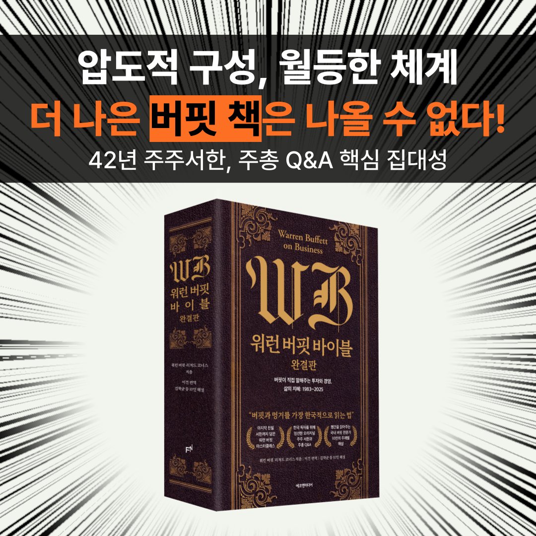 fnmedia_books's tweet photo. 버크셔 주주총회 Q&A만 모았다?❎
버핏의 짤막한 명언만 실었다‍?❎
버핏이 직접 쓴 글이 아니다?❎

🚨이 정도로는 어림도 없습니다. 버핏 유니버스는 워낙 광대해서 버핏 본인의 글과 말을 통해서만 이해할 수 있습니다.

《워런 버핏 바이블 완결판》은 시중에 나온 버핏 책 가운데 유일하게, 무려 42년간 켜켜이 쌓인 워런 버핏과 찰리 멍거의 글(주주서한)과 말(주주총회 Q&A)을 한 권에 꽉 채웠습니다!🧑‍🎓 

게다가 국내 '찐' 버핏 전문가 10인의 "명화를 읽어주는 도슨트 같은" 해설과 조언까지 아낌없이 더했습니다.😇   

예스24 ���자 j****9 님은 "이 이상의 버핏 서적은 나오기 어렵다. 이 책은 나의 유일무이한 레퍼런스 북이다."라고 실구매 서평을 남기기도 했습니다.😱 

✨가치투자 고���들도 마음이 흔들릴 때마다 펼쳐보는 책
✨버핏과 멍거를 가장 한국적으로 읽을 수 있는 책
✨'버핏 복사' 챌린지 하기에 딱 좋은 책
《워런 버핏 바이블 완결판》

#워런버핏바이블완결판 #버핏 #워런버핏 #워렌버핏 #멍거 #찰리멍거