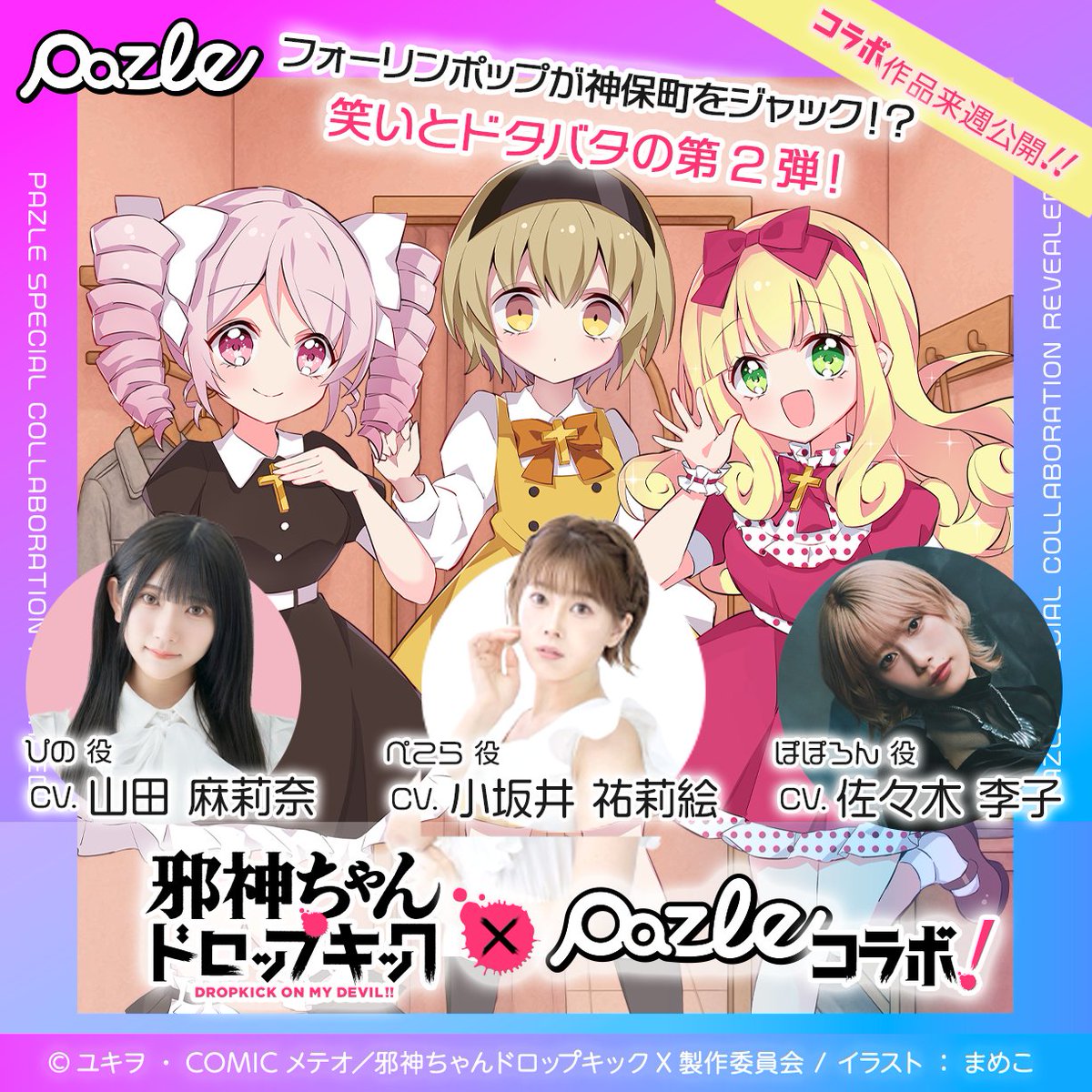 👿PAZLE ✖️ 邪神ちゃんドロップキック👿 スペシャルコラボボイス