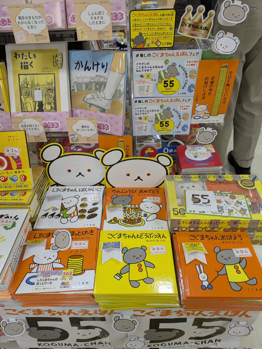 推しのこぐまちゃんえほんフェア 今年で刊行55周年!!! 人気ベスト