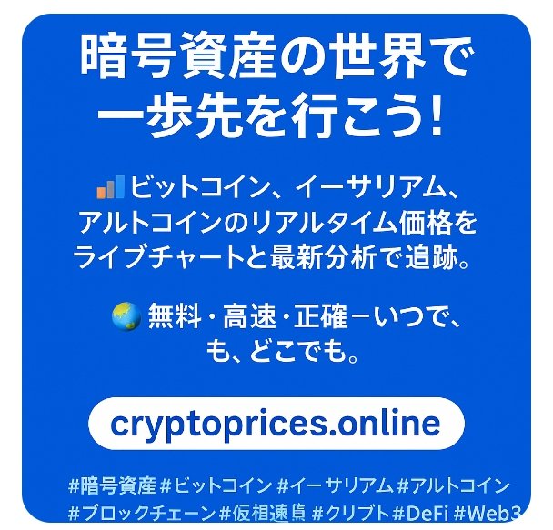 VashdevValasai's tweet image. 🔥 暗号の世界で常に一歩先へ！🚀
📈 #ビットコイン #イーサリアム #アルトコイン のライブ価格をリアルタイム追跡！
🌍 無料・迅速・正確 – 24/7どこでも利用可能！

👉 cryptoprices.online

#クリプト #ブロックチェーン #DeFi #NFT #投資 #トレード #Crypto #BTC #ETH #CryptoNews #Web3