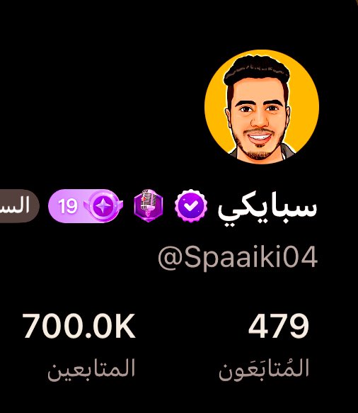 ألف مبروك ل سبايكي على وصوله ل ٧٠٠ ألف متابع في جاكو
بثوثه جمعت القلوب قبل الأرقام، وشاهدين لك لا عليك، دايمًا في القمة🔥👏🏻
 #سبايكي