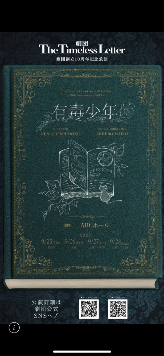 劇団TheTimelessLetter第14回公演
『有毒少年』時計兎役
脚本 末満健一 / 演出 前田アキヒロ

📍ABCホール
🗓️(🌕team MOONに出演)
9/25(木) 🌕18:00 
9/26(金) 💐18:00
9/27(土) 💐13:00 / 🌕18:00
9/28(日) 🌕12:00 / 💐16:00

🎫チケットご予約
ticket.corich.jp/apply/382235/0…

#TTL有毒少年 #有毒少年