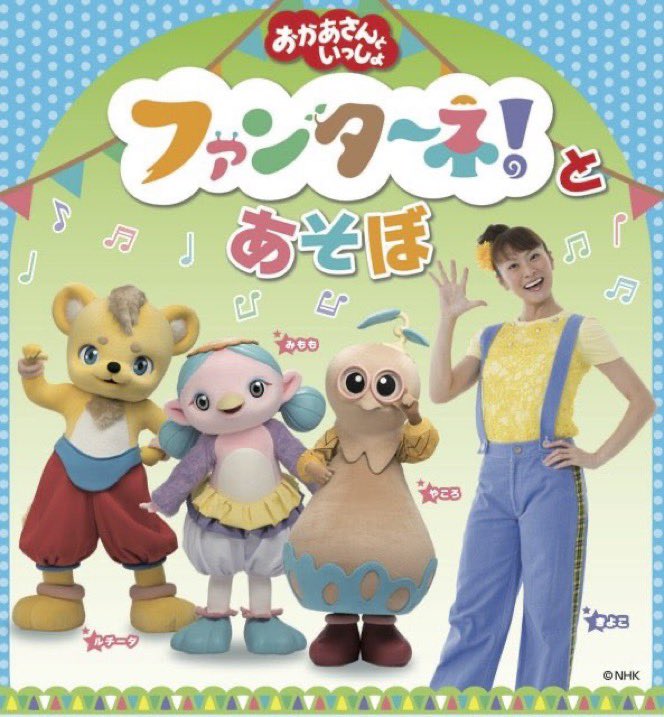 kiyoco_Y45's tweet image. ○9/20(土)ファンターネ！とあそぼin久喜総合文化会館大ホール
今年は私がおじゃまします。

歌ありあそびありたっぷり楽しいコンサート。
みんなであそぼ。あそぼ！

久喜！？行くよー！のみなさん
まだ🎫あるみたい。ぜひぜひー
kuki-bunka.jp/event/26271/

13:00〜/15:30〜
#ファンターネ
#きよこ