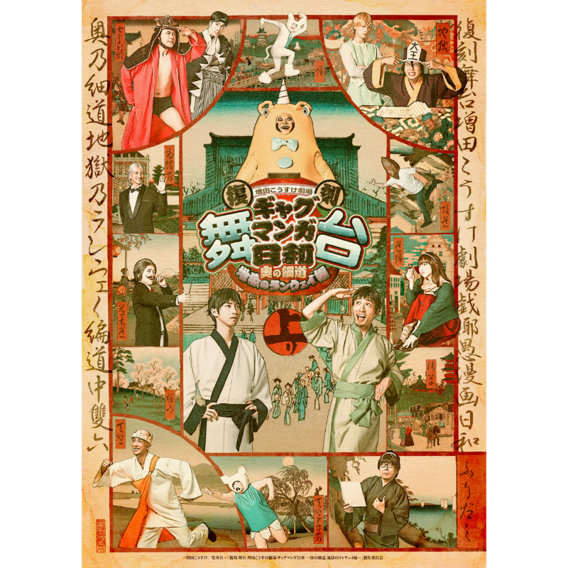 復刻 舞台 増田こうすけ劇場 ギャグマンガ日和～奥の細道 地獄の