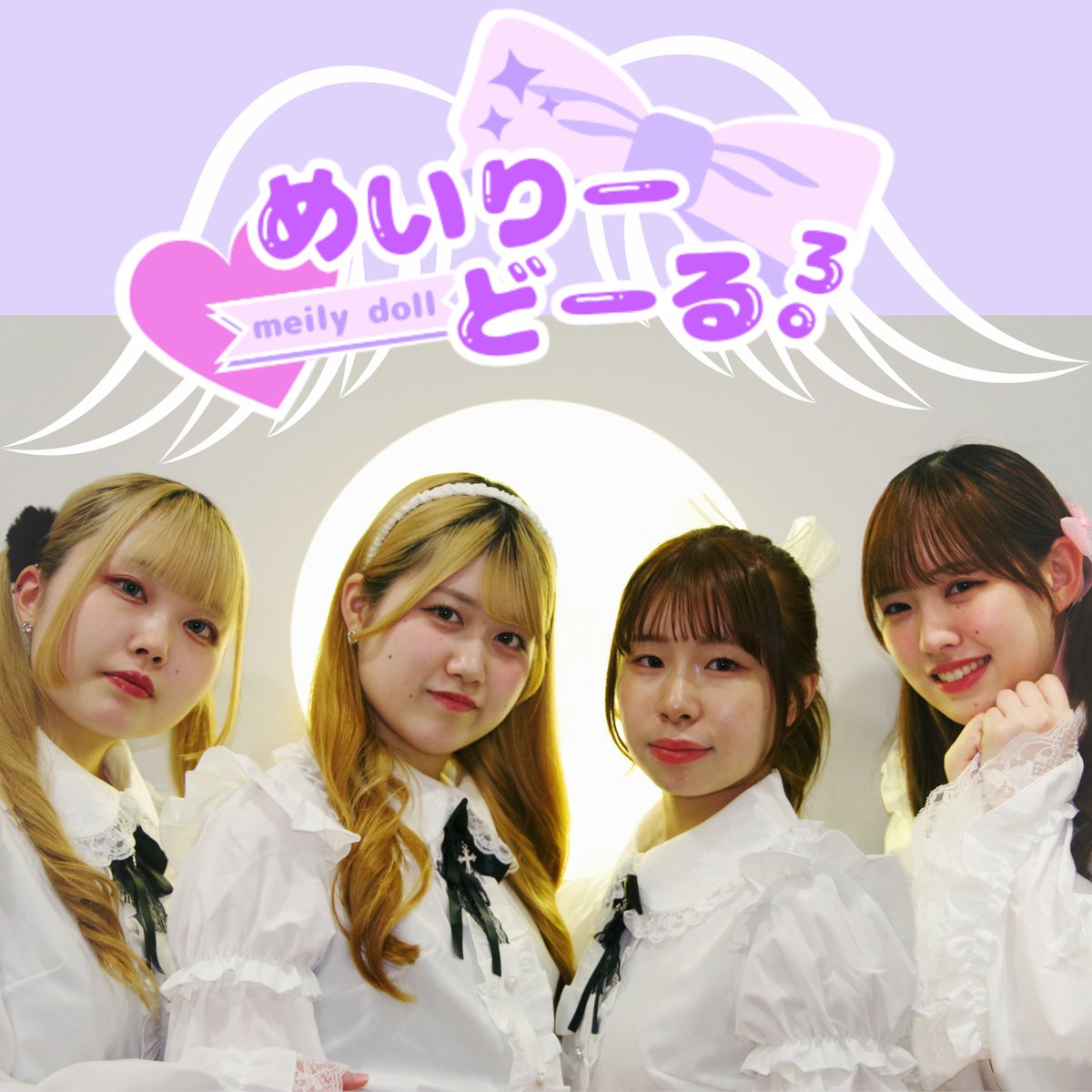 学科アイドルのめいりーどーる。3期メンバーで音源配信を9/7スタート！新曲もあり、サブスクをチェック！ linkco.re/8BYqCrES #尚美 #めいりーどーる #3期音源配信 #9/7ライブあり