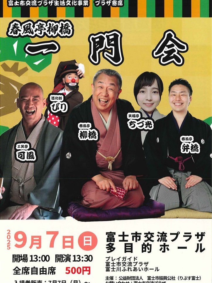 BiritheClown's tweet photo. 富士市交流プラザでプラザ寄席。寄席では珍しいソロ出演です。
#春風亭柳橋#三笑亭可風#春風亭弁橋#笑福亭ちづ光#道化師びり https://t.co/U6hTPFve0F