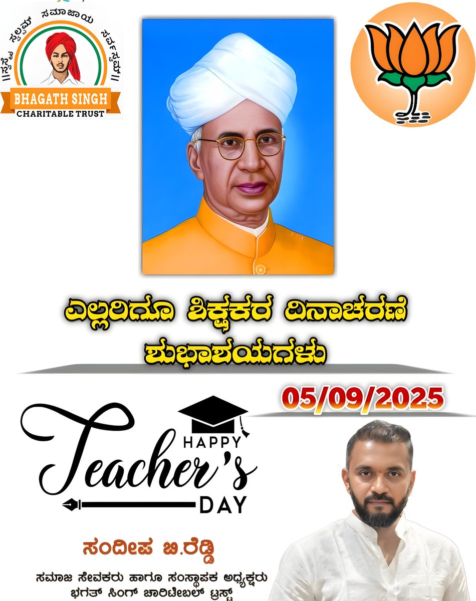 SandeepForYours's tweet photo. ನಾಡಿನ ಸಮಸ್ತ ಶಿಕ್ಷಕ ವೃಂದಕ್ಕೆ ಶಿಕ್ಷಕರ ದಿನಾಚರಣೆಯ ಹಾರ್ದಿಕ ಶುಭಾಶಯಗಳು. ಡಾ. ಸರ್ವಪಲ್ಲಿ ರಾಧಾಕೃಷ್ಣನ್ ರವರ ಜನ್ಮದಿನದ ಸವಿನೆನಪಿಗಾಗಿ ಆಚರಿಸಲಾಗುವ ಈ ಶಿಕ್ಷಕರ ದಿನಾಚರಣೆಯಂದು ಅವರ ಆದರ್ಶ ವ್ಯಕ್ತಿತ್ವ ನಮಗೆಲ್ಲಾ ಮಾದರಿಯಾಗಲಿ.

#nimmavasandeepreddy #SandeepReddyForPeople #SRFP #BSCT #chikkaballapuranews https://t.co/JQBuzrkI9V