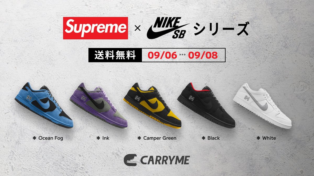 期間限定！ Supreme × NIKE SBシリーズ 購入時送料無料！ ＼ 詳細は 