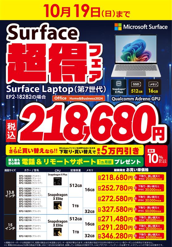 bic_shinjyuku's tweet image. ⚡ Copilot＋PC＝仕事も遊びもフルスロットル
Surface新世代がBicで大特価！
Snapdragon搭載でサクサク、Office付き✨
最大5万円OFF＋10%ポイント還元は10/19(日)まで！
★4階パソコンコーナー

#Biccamera #Surface #CopilotPC