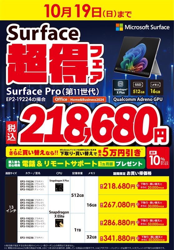 bic_shinjyuku's tweet image. ⚡ Copilot＋PC＝仕事も遊びもフルスロットル
Surface新世代がBicで大特価！
Snapdragon搭載でサクサク、Office付き✨
最大5万円OFF＋10%ポイント還元は10/19(日)まで！
★4階パソコンコーナー

#Biccamera #Surface #CopilotPC