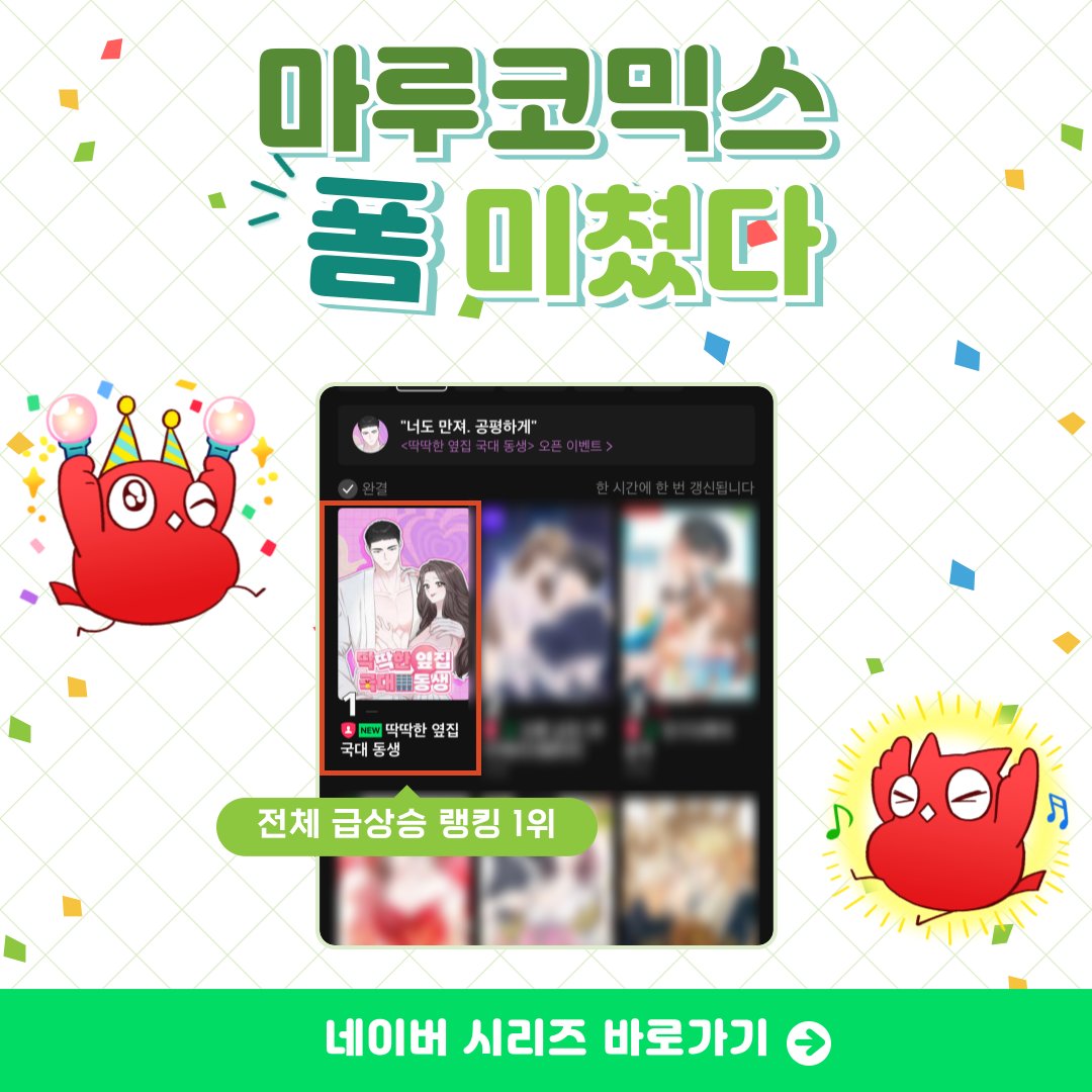 🎉급상승랭킹 1위
독자님들의 많은 관심과 사랑에
감사드립니다💗

📍어디까지 딱딱한데?
<딱딱한 옆집 국대 동생>
🔗naver.me/xfYbRPrf
ㄴ #이벤트 도 진행중이니 놓치지 마세요💗

#네이버시리즈 #마루더레드 #웹툰추천 #엉뚱녀 #무심남 #연하남