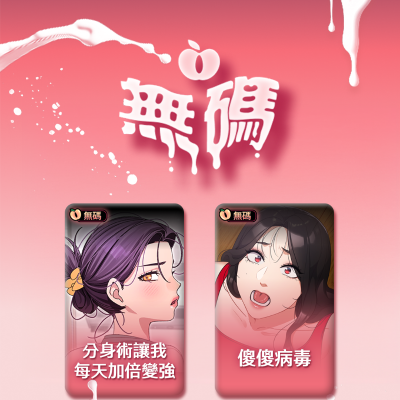 Toomics_TC's tweet photo. 人氣作無碼版本上線啦🍑 
韓國本地都無法閱覽的精彩內容!!
準備好一起通宵了嗎？
立即進入官網閱覽👇
https://t.co/JL0n6zWKX2 

#Toomics #韓漫 #無碼 #高質量 #畫面 #漫畫 #Manga