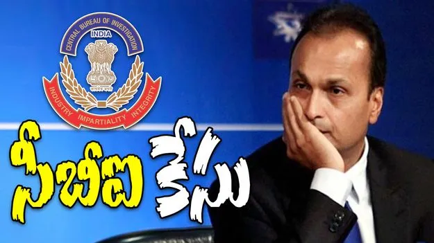 UttarandhraNow's tweet photo. ఎస్బీఐ కంపెనీ ఇచ్చిన ఫిర్యాదు మేరకు రిలయన్స్ కమ్యూనికేషన్స్ లిమిటెడ్తోపాటు ఆ కంపెనీ డైరెక్టర్ అనిల్ అంబానీపై ‘ది సెంట్రల్ బ్యూరో ఆఫ్ ఇన్వెస్టిగేషన్’ (సీబీఐ) దర్యాప్తునకు సిద్ధమైంది.
#reliancecommunication #anilambani #cbi #uanow https://t.co/F6OeeR1Ori